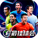 最佳球会正版