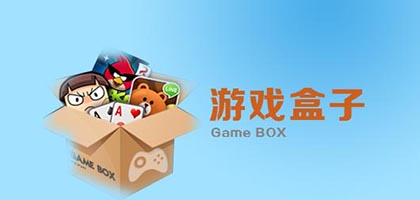 手机游戏盒子