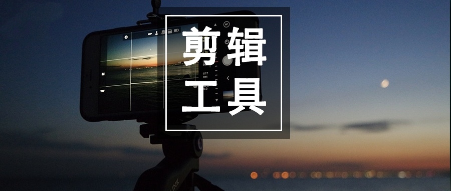 视频剪辑免费软件