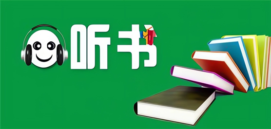 听书软件