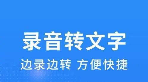 录音转文字