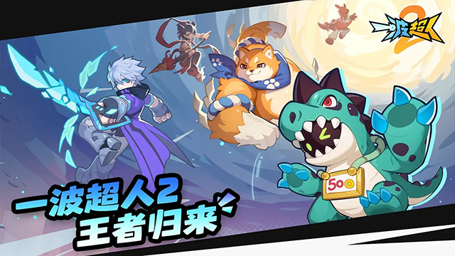 一波超人2官方版5