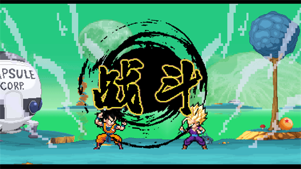 龙珠斗士Z1
