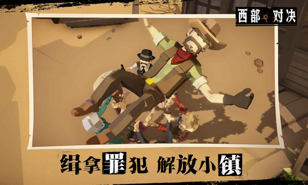 西部对决截图1