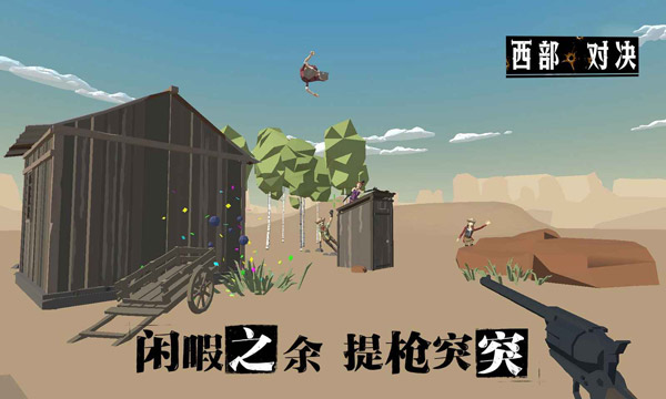 西部对决截图5