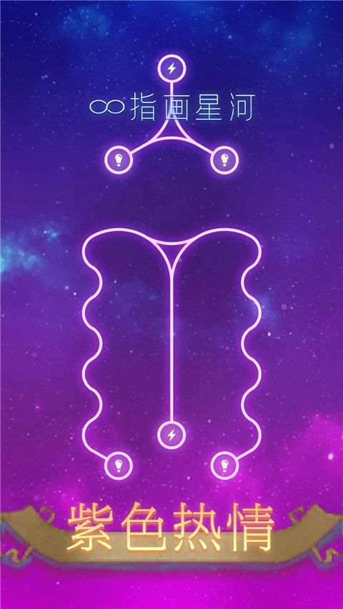 指画星河正版截图2