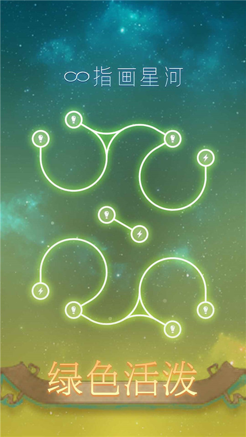 指画星河正版截图4