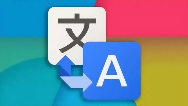 谷歌翻译