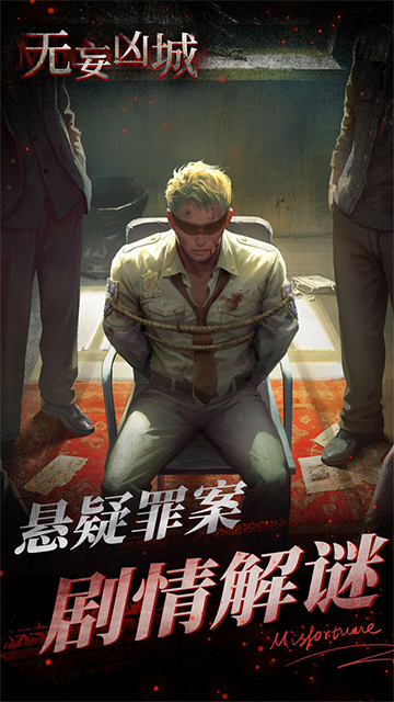 无妄凶城截图5