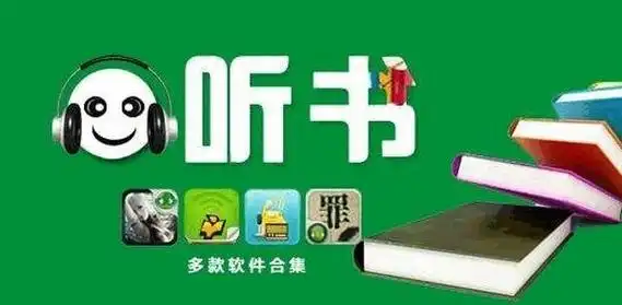 有声听书软件
