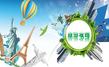 旅游攻略