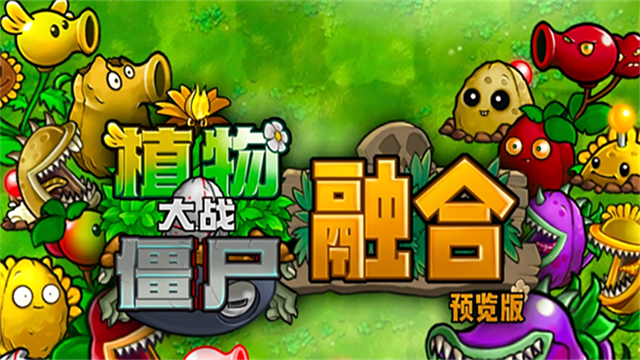 植物大战僵尸融合版免费2
