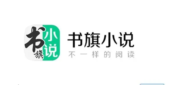 书旗小说