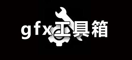 gfx工具箱