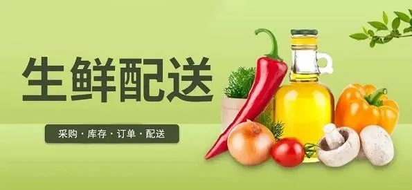 生鲜配送