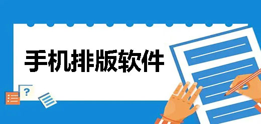 手机排版