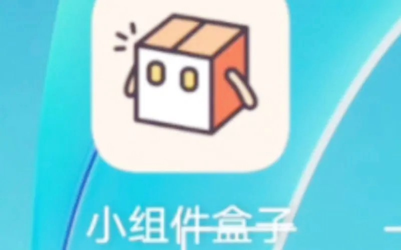 小组件盒子