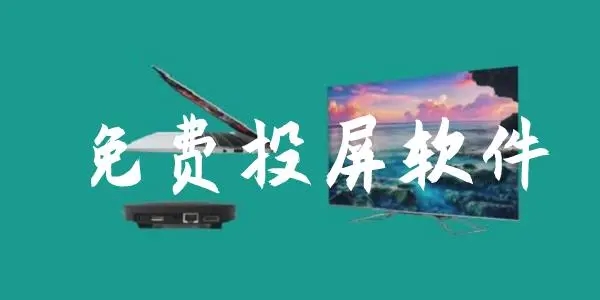 免费投屏