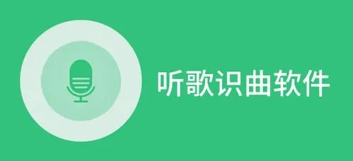 听歌识曲