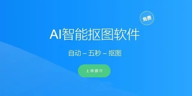 ai抠图