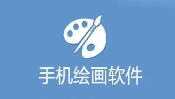 手机绘画
