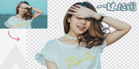一键抠图
