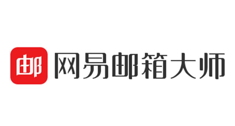网易邮箱大师