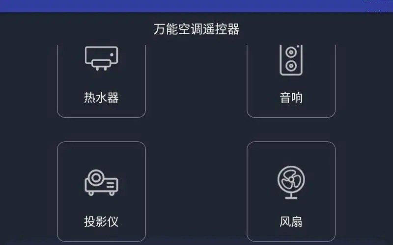 空调遥控器