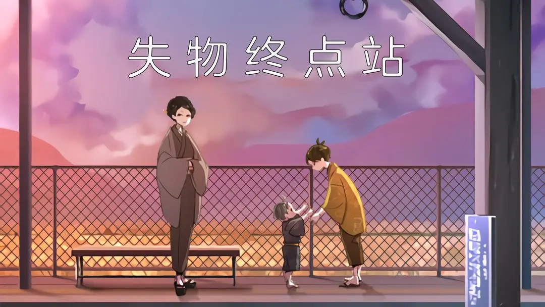 失物终点站