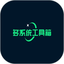 多系统工具箱老版本