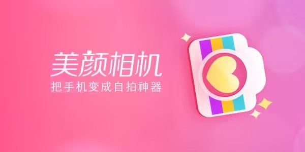 美颜拍照