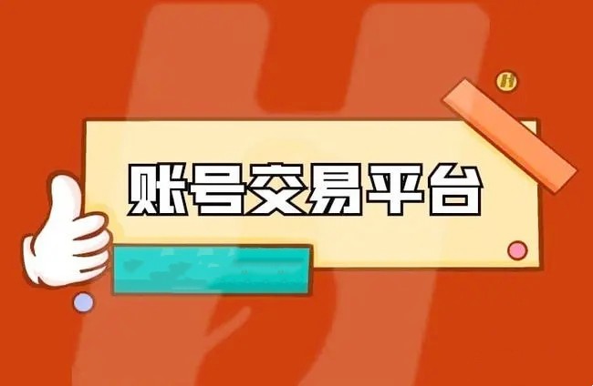 账号交易平台