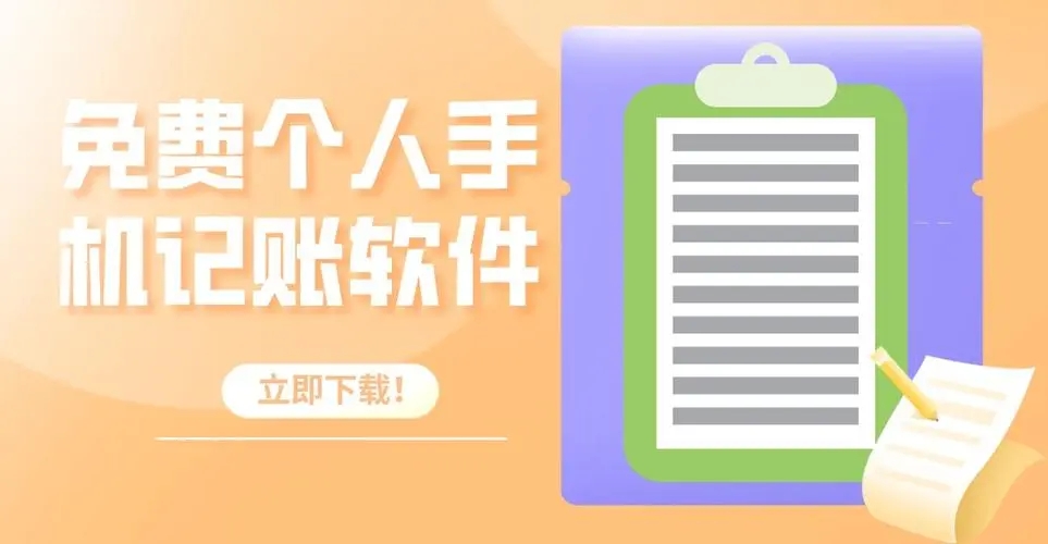 个人记账