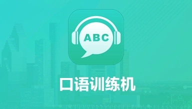 口语练习