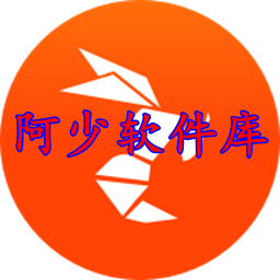 阿少软件库