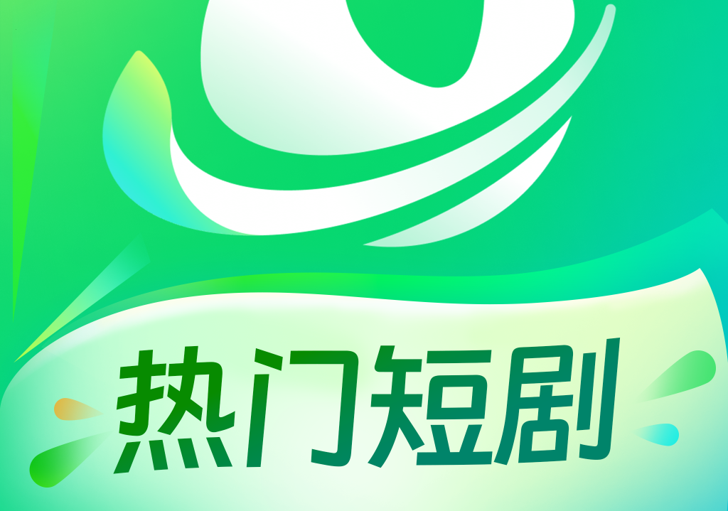 看热门短剧