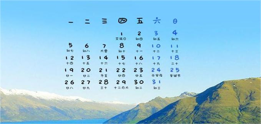 桌面日历