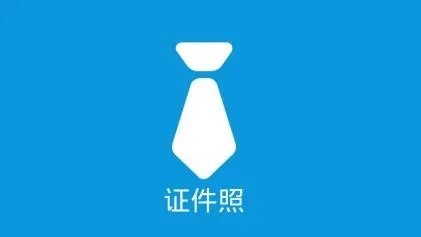 免费证件照