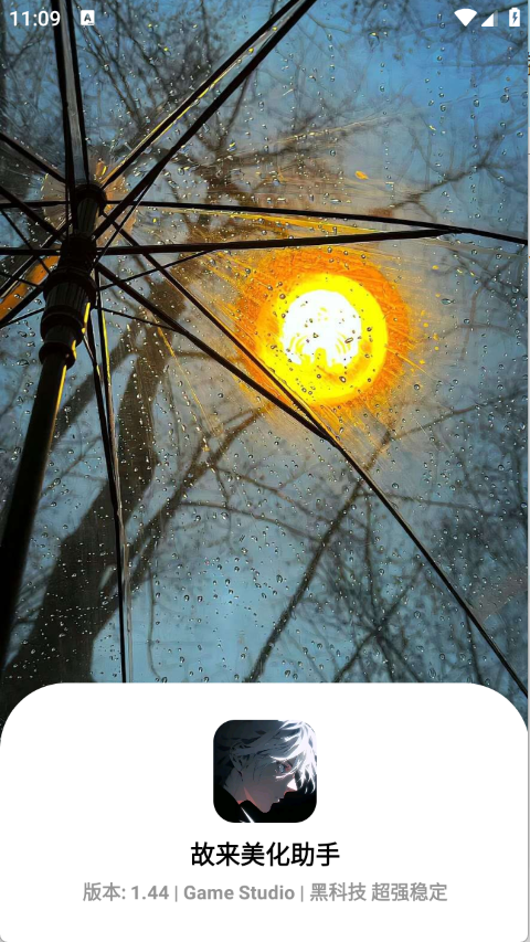 故来美化助手安卓版