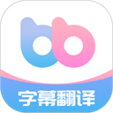 帮帮字幕翻译官方正版