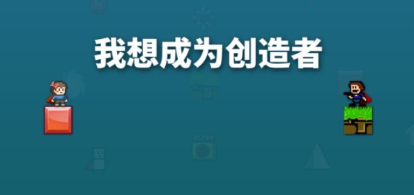 我想成为创造者