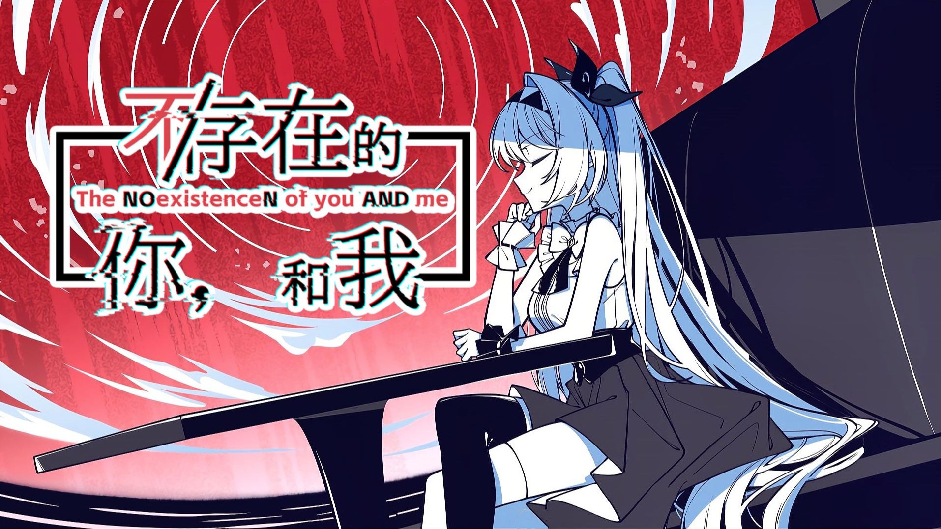 不存在的你和我