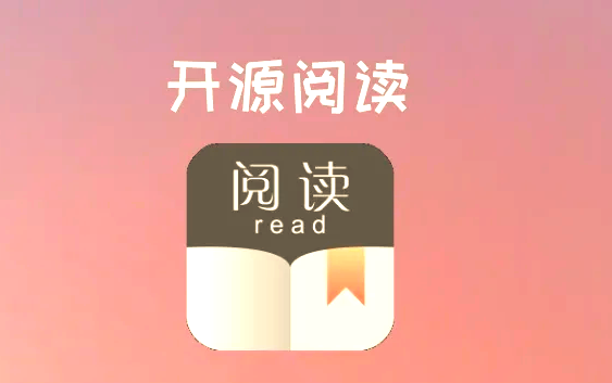 开源阅读