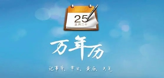 万年历软件