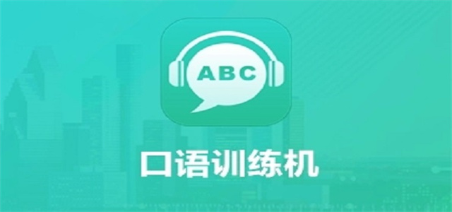 自学口语
