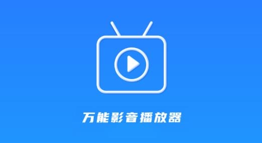 影音播放器